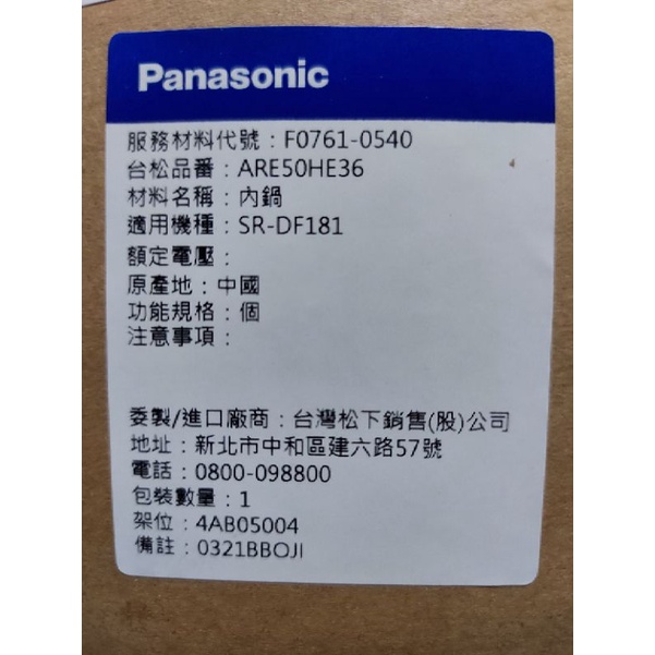 『現貨』 公司貨附發票 Panasonic國際牌10人份電子鍋 原廠內鍋 電源線 SR-DF181  F0761-054