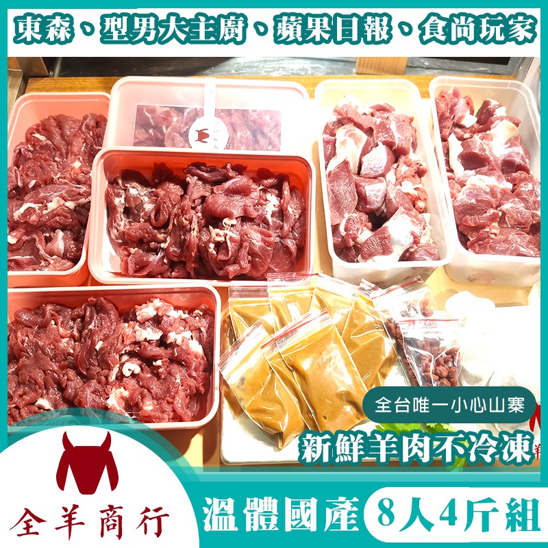 8人4斤溪湖溫體羊肉爐+附龍骨+獨家特製中藥包+豆腐乳沾醬)溫體國產羊肉台中第六市場羊肉東森新聞採訪全羊商行帶皮肉塊