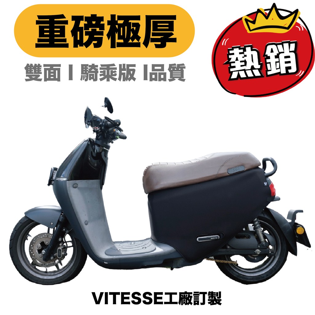 VITESSE 極煞防刮車套Gogoro jego Ai1 viva mix車套 讓車套保護您的愛車gogoro2防刮套