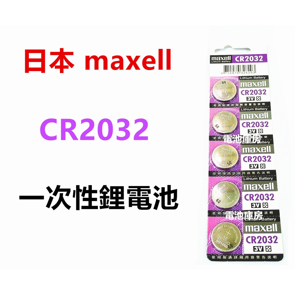 頂好電池-台中 日本製造 MAXELL CR2032 一次性鋰電池 單顆價 適用 主機板 耳溫槍 體重計 遙控器 血糖機