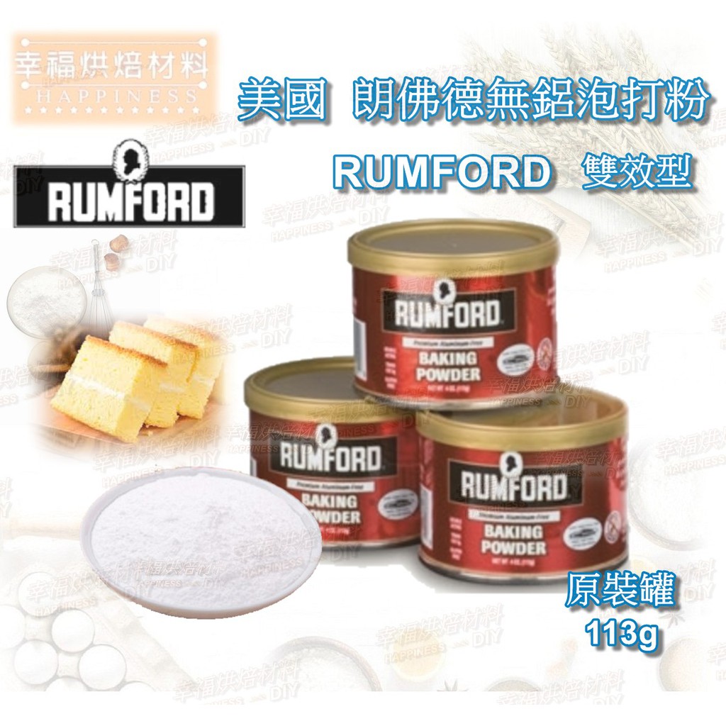 【幸福烘焙材料】美國  朗佛德 (巧拌師) 無鋁 雙效泡打粉 RUMFORD 食品添加物113g 原裝罐