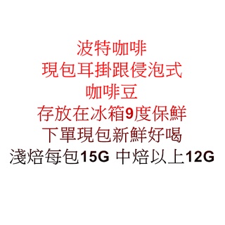 (現包耳掛) 淺焙 淺中焙 區浸泡式/耳掛咖啡