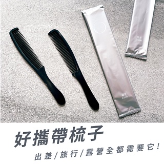 7hi【輕奢系列】拋棄式梳子 一次性梳子 飯店 民宿 露營 工作室 SPA館 游泳池 養生館 沙龍專用