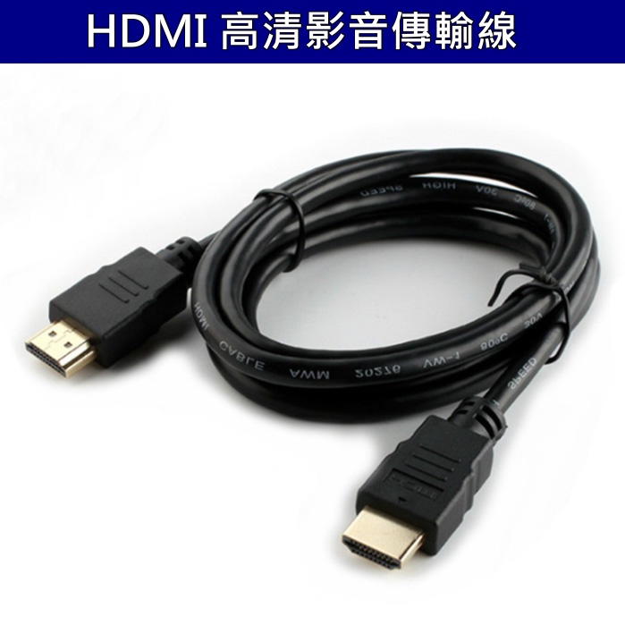 HDMI 高清影音傳輸線