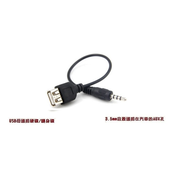 Usb母頭 3 5mm公硬碟連接12v汽車 Cd Player Aux 汽車用音源線 Mp3轉接線 訊號線 蝦皮購物