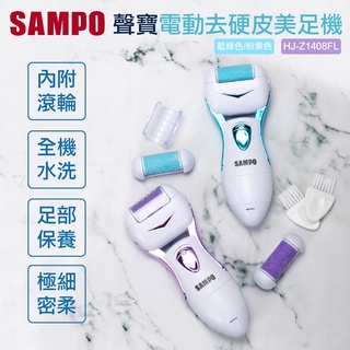 ~全新公司貨~SAMPO聲寶電動去硬皮美足機HJ-Z1408FL (下單前請先聊聊詢問有無貨唷~)