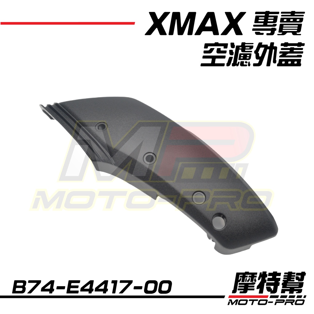 【摩特幫】XMAX 300 原廠 空氣濾清器外蓋 空濾外蓋 殼 B74-E4417-00