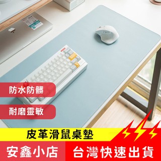 台灣現貨 皮質滑鼠桌墊 止滑 桌墊 滑鼠墊 超大滑鼠墊 辦公桌墊 電腦桌墊 桌墊 辦公 防水