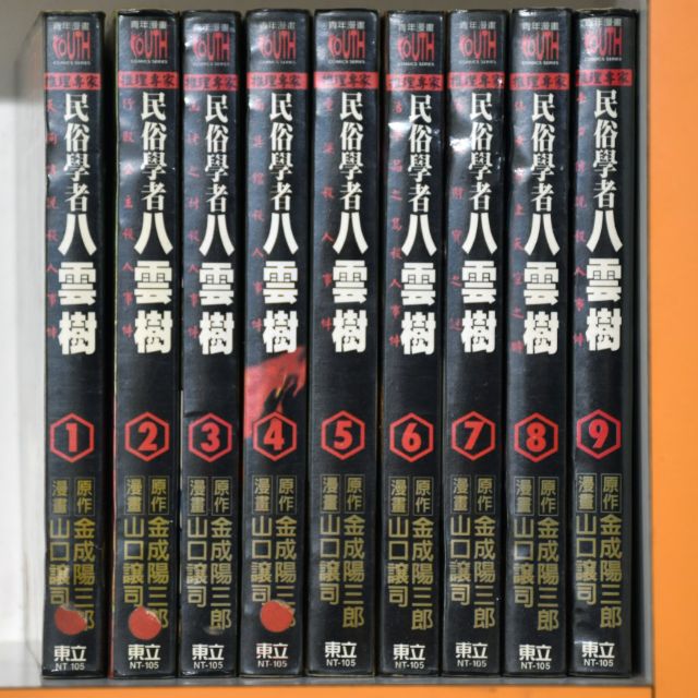 民俗學者八雲樹1 9集 山口讓司 自 蝦皮購物