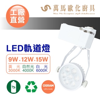 OSRAM晶片 LED軌道燈 工廠直營 9W/15W 時尚白