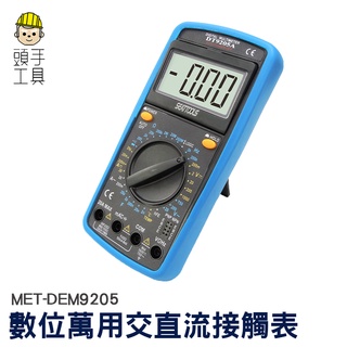 頭手工具 數位三用電錶 電容 交直流電流 DEM9205 家用電表 電壓測量表 交直流接觸 電阻電壓二極體 20A輸入孔