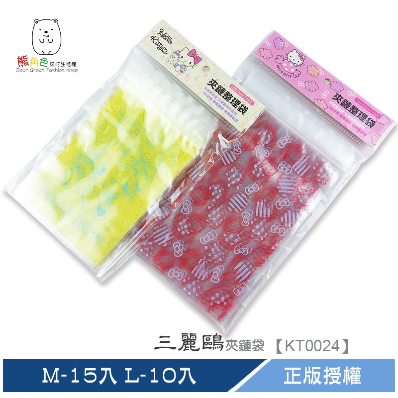 三麗鷗 夾鏈袋 M-15入 L-10入 【KT0024】 熊角色流行生活館