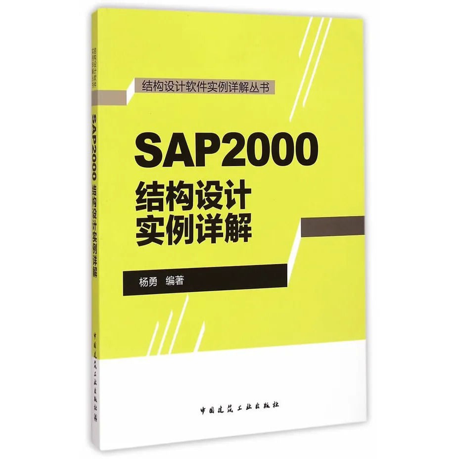 SAP2000結構設計實例詳解 楊勇著 中國建筑工業出版社