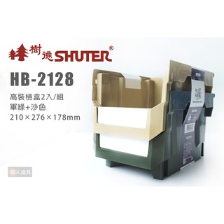 SHUTER 樹德 HB-2128X2 高裝檢盒 摩艾雙層疊疊盒 收納盒 工具盒 收納 整理盒 塑膠盒