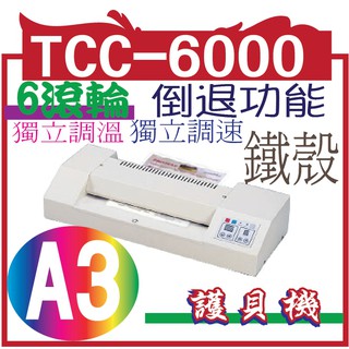 鐵殼護貝機 TCC-6000 A3 6滾輪(獨立調溫)(獨立調速)台灣製造專業型護貝機HR-330P A3 專