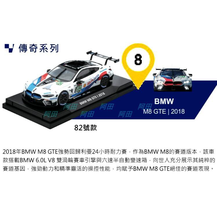 【阿田小鋪】(8)82號款 BMW M8 GTE 2018 7-11 利曼8大車隊 限量(1:43 典模型車組合)模型車