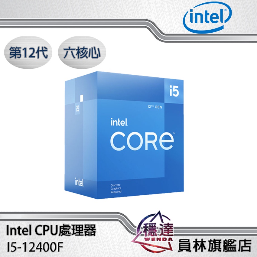 【Intel】i5-12400F(無內顯)CPU處理器 六核心 第12代 BX8071512400F 穩達