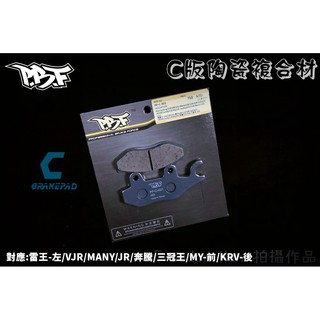 PBF暴力虎 | C版 陶瓷複合材 來令 煞車皮 碟煞 適用於雷霆王 VJR MANY JR 奔騰 MY 三冠王