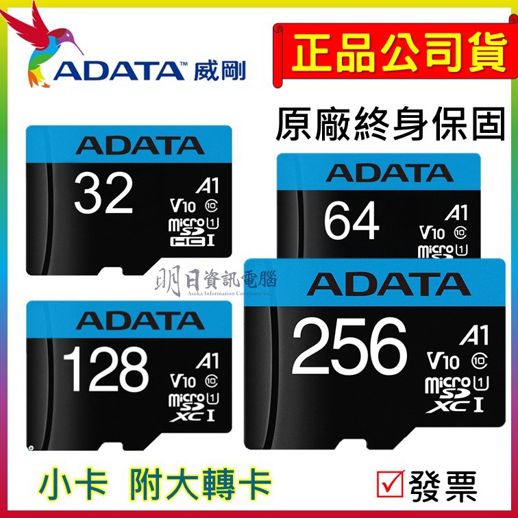 附發票 ADATA 威剛 A1 記憶卡(附轉卡)  microSDXC 256G 128G 64G