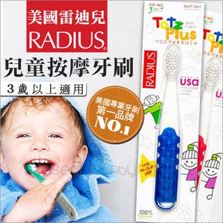 美國 Radius 雷迪兒- 美國ADA牙醫協會專業認證 兒童按摩牙刷-3歲以上 6色可選 兒童牙刷