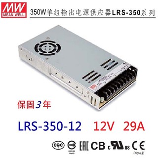 【附發票有保固】LRS-350-12 12V 29A 350W 明緯 MW 電源供應器 替代NES-350-12 公司貨