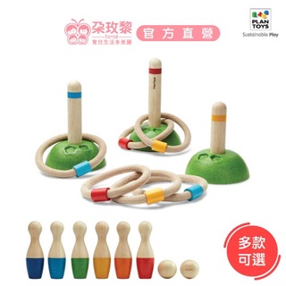 泰國 Plantoys 木頭玩具 經典木作童玩 套圈圈/彩色保齡球 (多款可選)【朶玫黎官方直營】