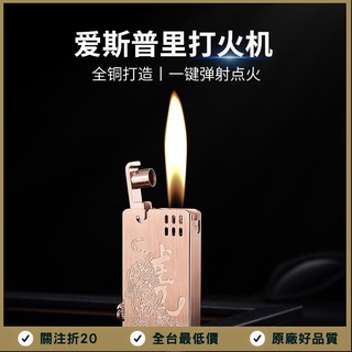 👍關注折20💯防風打火機造型打火機艾斯普里 一鍵彈射 明火煤油打火機 創意個性禮品賴打 禮物 送男友禮物