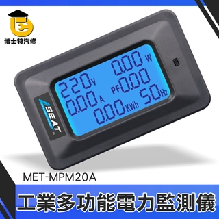 博士特汽修 空調計 量電錶 交流電壓電流功率表 電器功率監控儀 功率計 頻率表 冷氣 電度表 電力監測儀 MPM20A