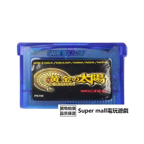 【主機遊戲 遊戲卡帶】GBM GBASP GBA  NDSL 游戲卡帶 黃金太陽:失落的時代 中文