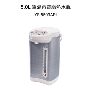📢領卷送蝦幣5%回饋💰元山 5.0L微電腦熱水瓶YS-5503API