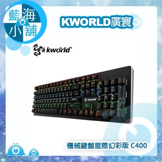 【藍海小舖】KWORLD 廣寰 C400星際幻彩版電競機械鍵盤