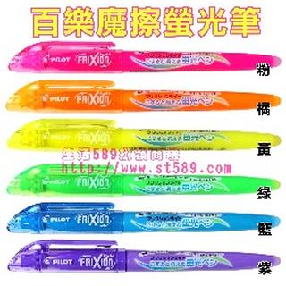 PILOT百樂魔擦螢光筆SFL-10SL(有18色)摩擦螢光筆摩擦筆磨擦筆擦擦筆魔擦筆百樂魔擦筆