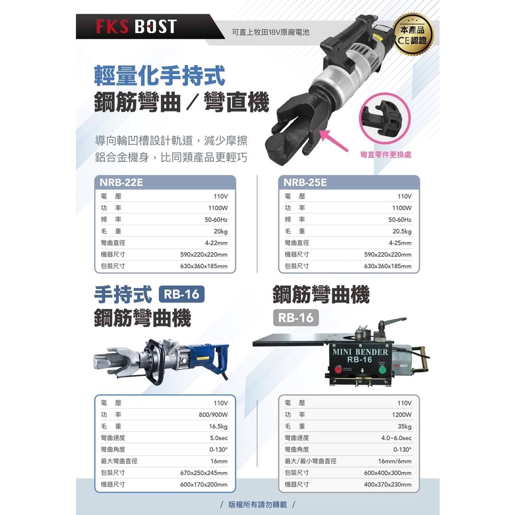 WIN五金 台灣品牌FKS BOST 各式 無刷鋼筋彎曲機 彎曲機 非鋼筋切斷機 鋼筋折彎機 鋼筋彎曲