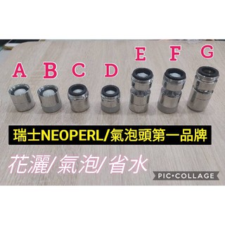 無尾熊精品衛浴~4分瑞士 Neoperl (35% 省水)鉻色/止滑 兩段式萬向起波器 可切換水花 廚房 面盆通用