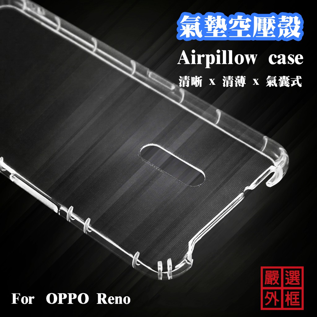 【嚴選外框】 OPPO Reno 標準版 空壓殼 透明殼 防摔殼 透明 二防 防撞 軟殼