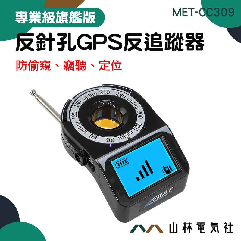 防有線攝影機 查找偷聽器 掃描器 反gps追蹤器 GPS追蹤器 發現隱蔽針孔鏡頭 反偷拍偵測器 MET-CC309