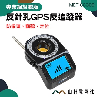 防有線攝影機 查找偷聽器 掃描器 反gps追蹤器 GPS追蹤器 發現隱蔽針孔鏡頭 反偷拍偵測器 MET-CC309