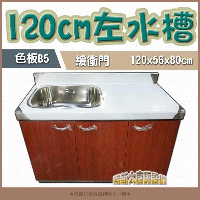 翔新大廚房設備 全新 1cm左水槽b5流理台 不鏽鋼流理台 洗碗槽 備菜台緩衝門提籠備菜槽 組合式流理台 分件式水槽