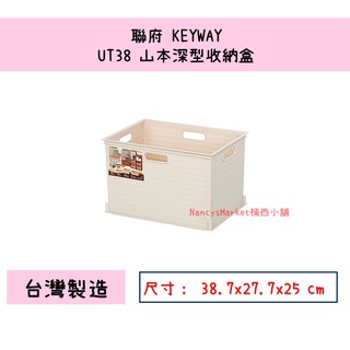 💖台灣製💖聯府 UT38 山本深型收納盒 (米/咖啡) 23L 整理籃 收納籃 可堆疊收納籃