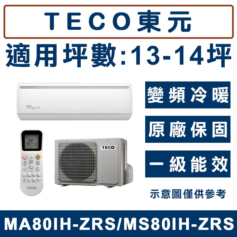 《天天優惠》TECO東元 13-14坪 一級變頻冷暖分離式冷氣 MS80IH-ZR2/MA80IH-ZR2 原廠保固
