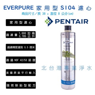 北台灣淨水竹北店 濱特爾 PENTAIR S104 除鉛功能 美國原裝平行輸入 另有 BH2 H104