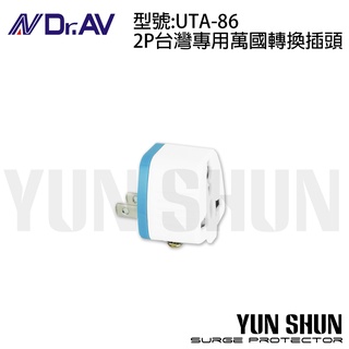 【水電材料便利購】Dr.AV 聖岡 UTA-86 2P台灣專用萬用 輕巧 方便 轉換插頭 新安規