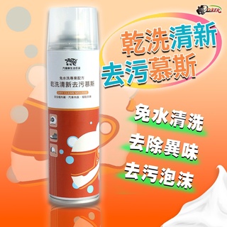 ［鍍客doker］ 摩特 乾洗清新去汙慕斯 乾洗消臭清潔慕斯 內裝清潔 安全帽 去汙 消臭 清潔劑 除臭劑 乾洗清潔