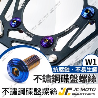 【JC-MOTO】 W1 碟盤螺絲 鍍鈦螺絲 鍍鈦 碟盤 M8 燒鈦螺絲 勁戰1~5代 無階梯