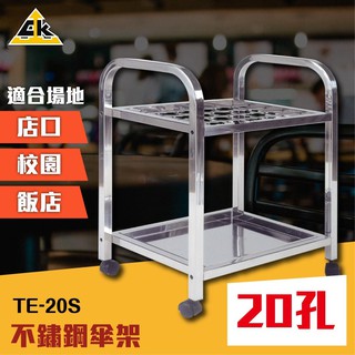 |不鏽鋼第一品牌| 不鏽鋼傘架（20孔）TE-20S 傘桶 門市 傘箱 傘套 置物