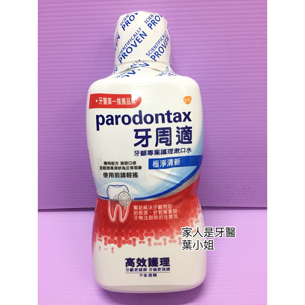 家人是牙醫~牙周適 Parodontax 牙齦專業護理漱口水~500毫升~牙週專用~0010