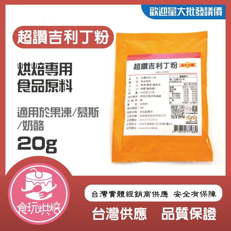 【食玩烘焙】💖現貨附發票💖常溫食品原料『超讚吉利丁粉20g』 吉利丁粉 超讚吉利丁粉 吉利丁