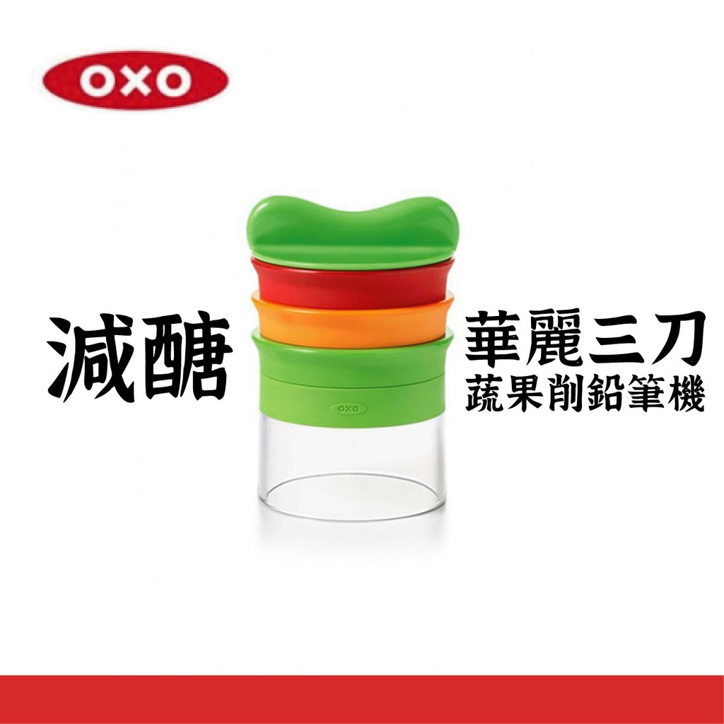 【美國OXO】華麗三刀 / 家庭號 蔬果削鉛筆機 (麵、刨絲、刨片) 自製減醣料理