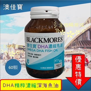 [澳佳寶]DHA精粹濃縮深海魚油60顆[最新效期]BLACKMORE
