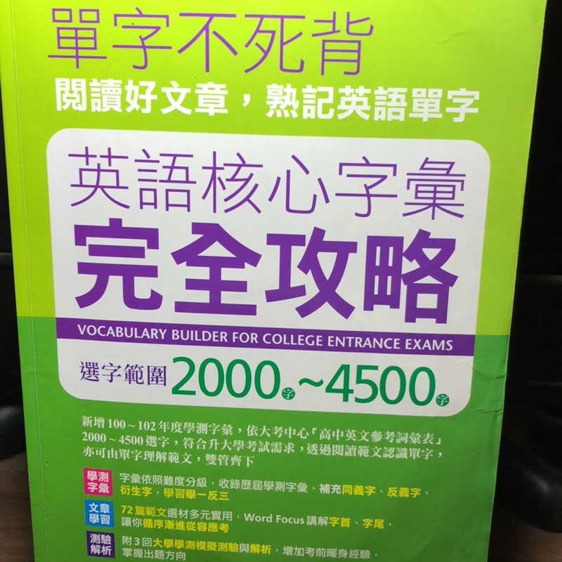 單字不死背英語核心字彙完全攻略00 4500 蝦皮購物